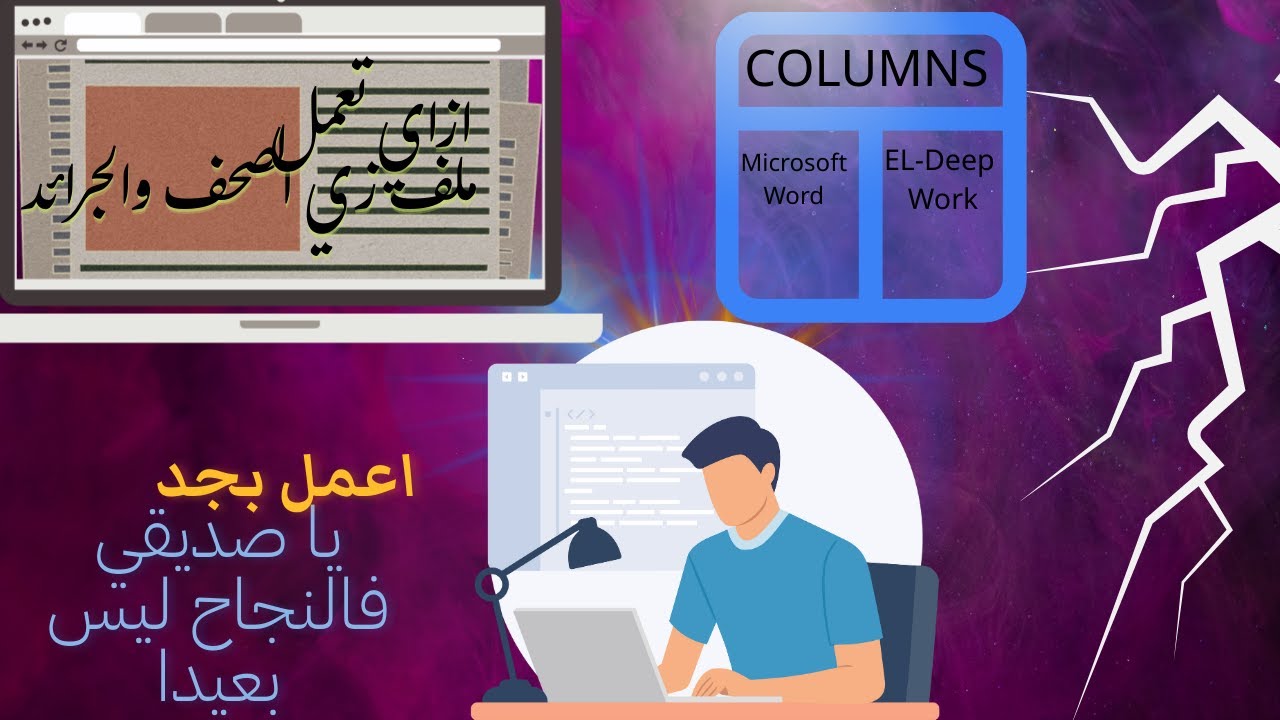 ✨ السر اللي بيخلي مستندك شكله زي المجلات! | الحلقة 9 – الأعمدة Columns في Word