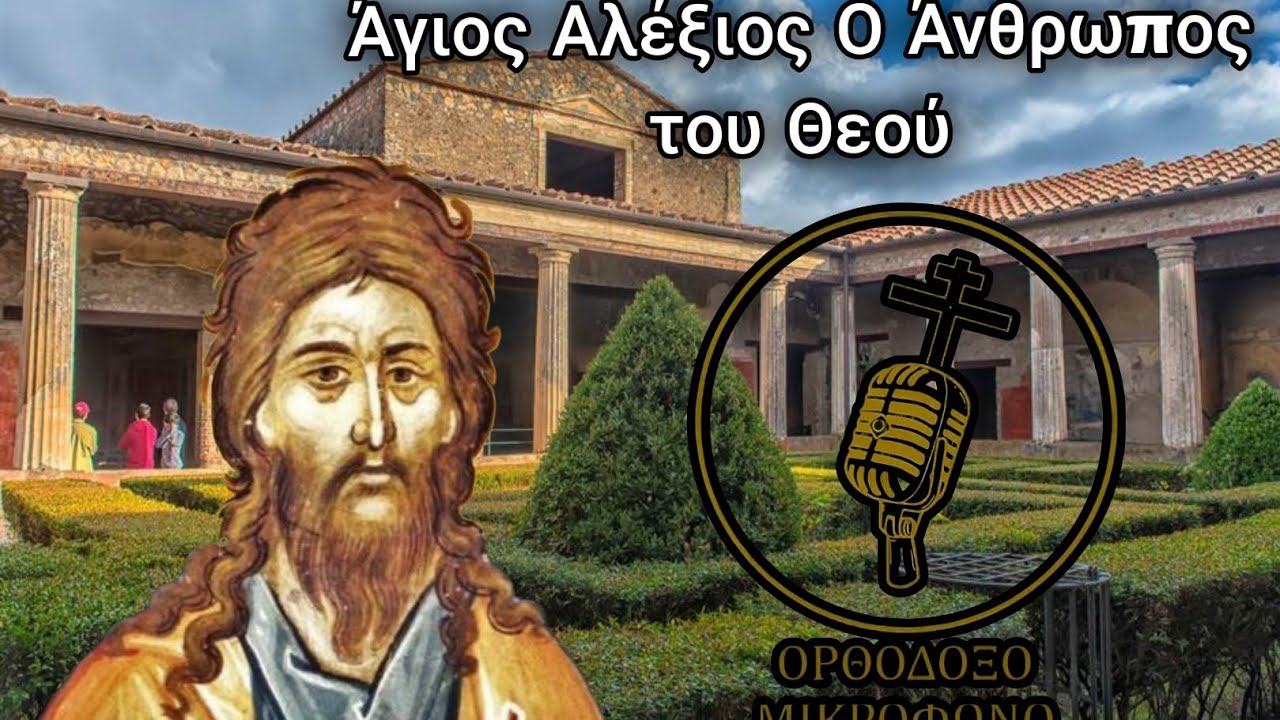 Έζησε Σαν Ζητιάνος Στο ΙΔΙΟ Του Το Σπίτι… | Άγιος Αλέξιος