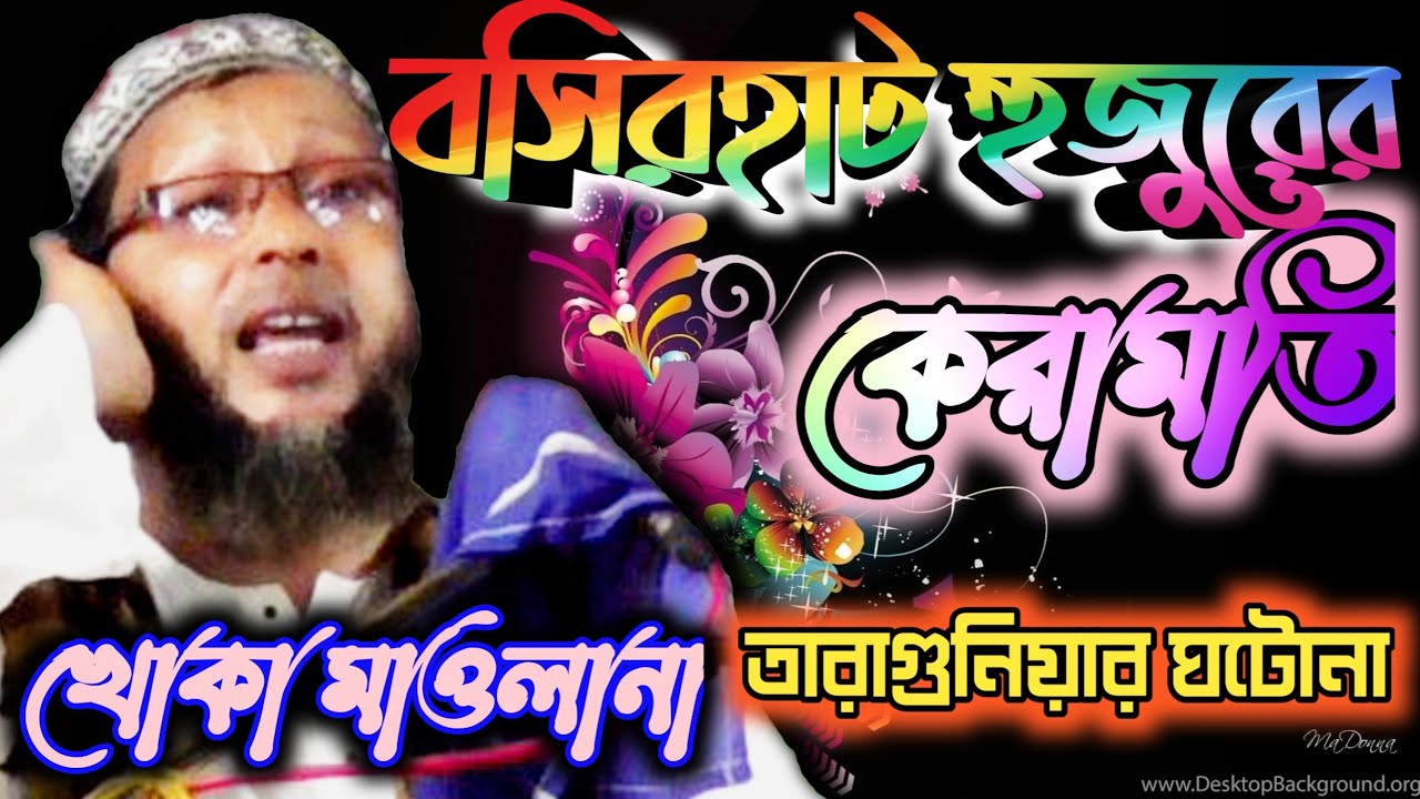 মশিউর রহমান (খোকা )মাওলানা।  তারাগুনিয়া গ্রামের ঘটনা।বসিরহাট হুজুরের কেরামতি।Mosiur Rahman New Waz।
