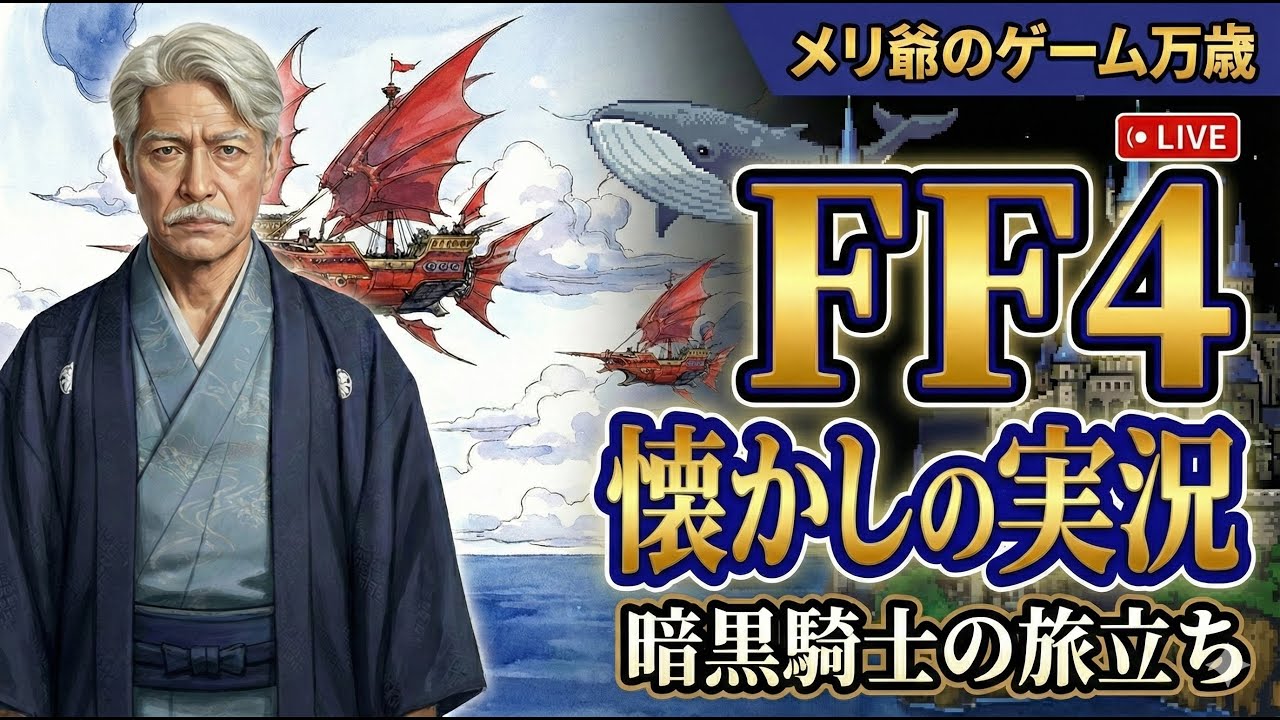 【ファイナルファンタジーIV】無駄になろうがなんだろうがブーストで遊ぶ！「【バーチャルゲーム居酒屋】※概要欄を読んでください