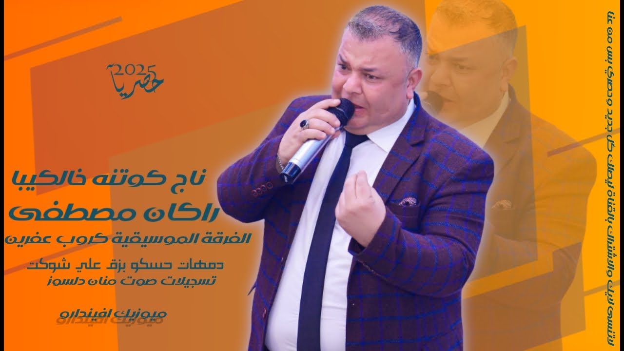 الفنان راكان مصطفى/ اغاني اعراس عفرين دمهات حسكو بزق علي شوكت تسجيلات صوت منان دلسوز 2025