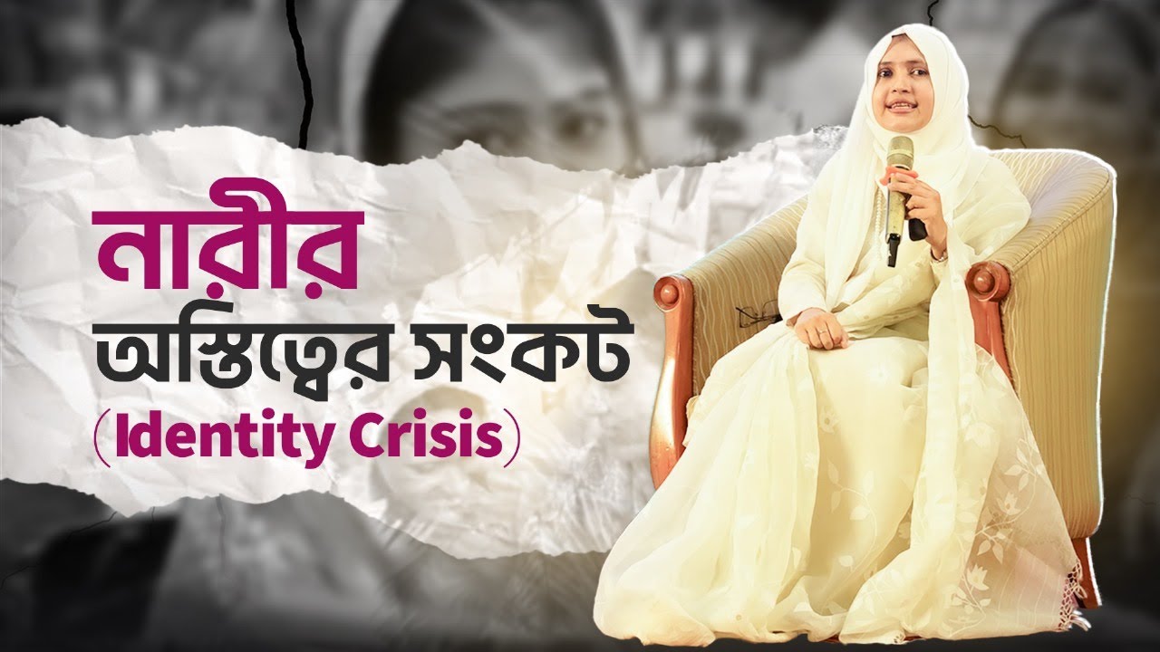 নারীর অস্তিত্বের সংকট! (Identity Crisis)