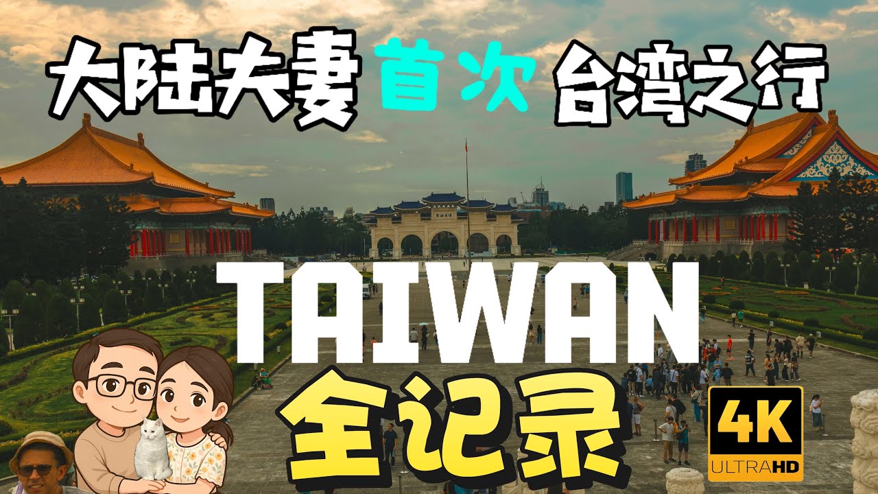 第一次台湾行全记录 ，我们的难忘之旅 | 台湾自由行
