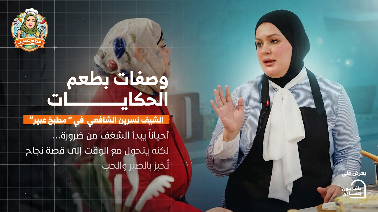 مطبخ عبير | الحلقة الحادية عشر 