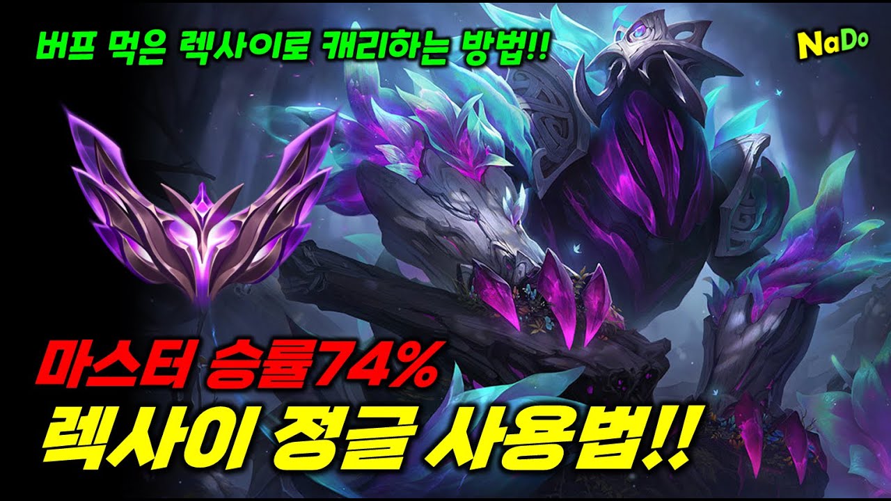 마스터 승률74% 렉사이 정글 사용법!!