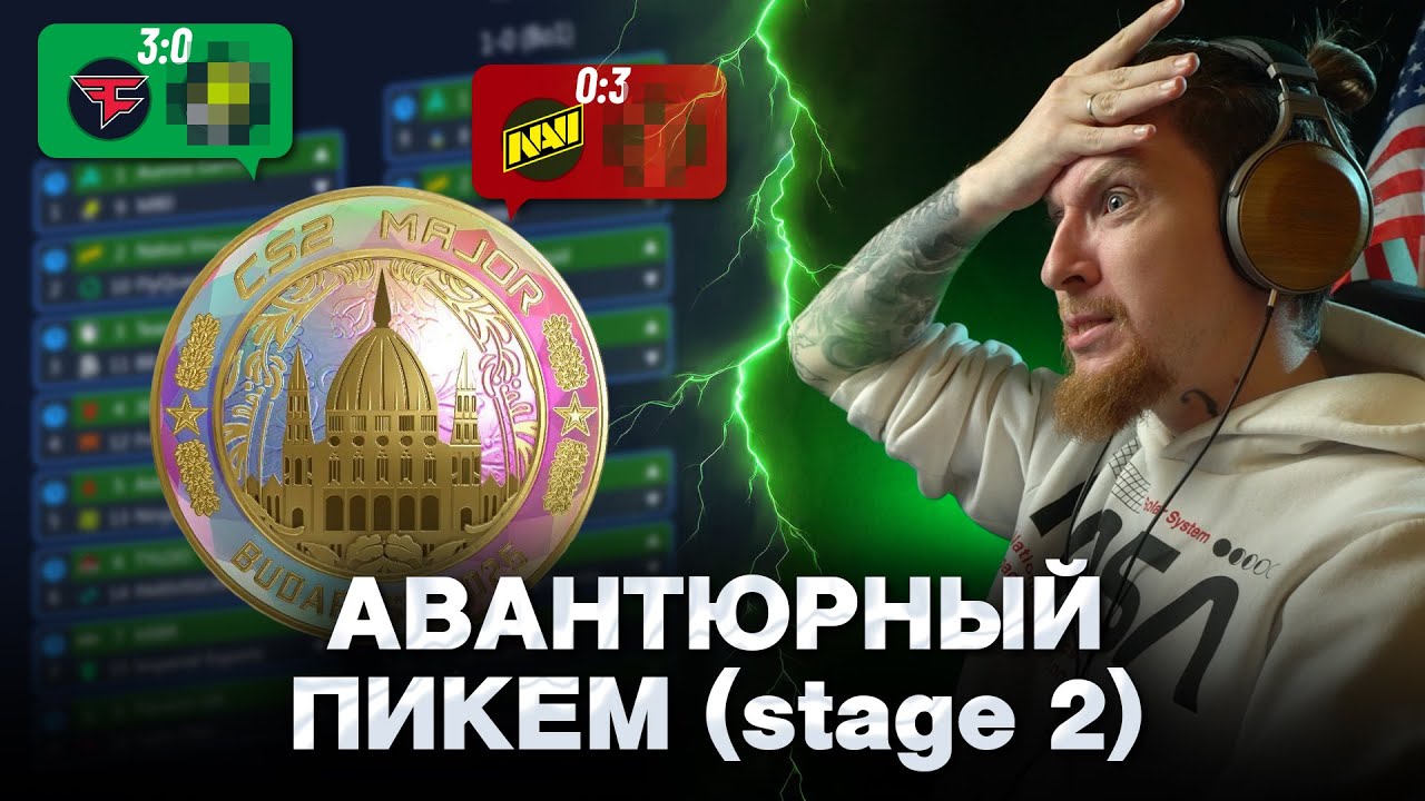 НЕАДЕКВАТНЫЙ МАЖОР: пикемы на вторую стадию от Нюберга