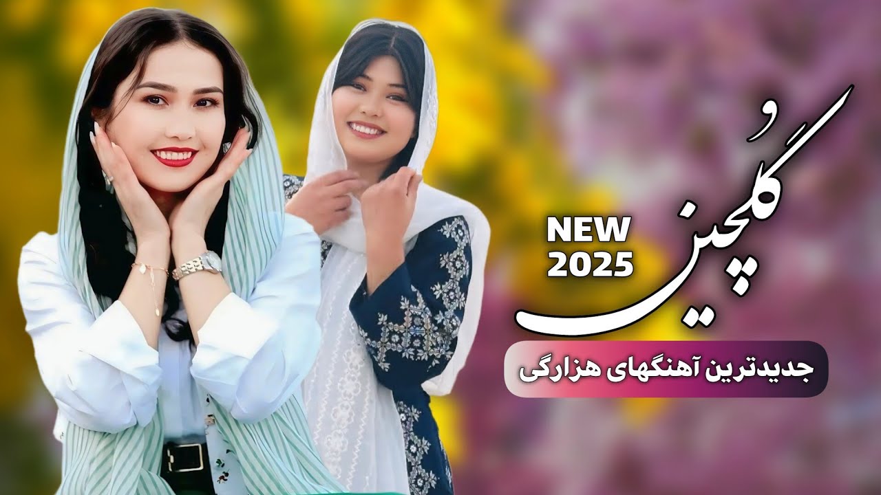 Mix - Gulchin - New Hazaragi Songs 2025 | گلچین آهنگهای جدید هزارگی