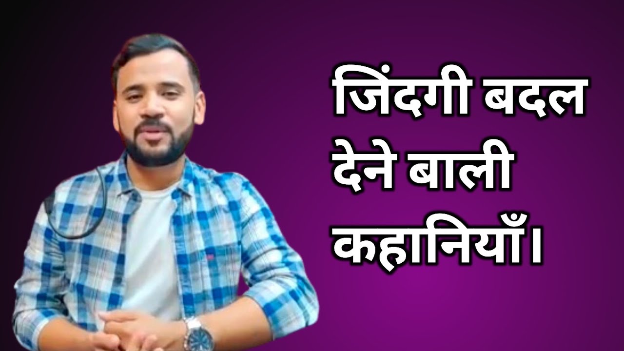 MOTIVATIONAL VIDEO/ जिंदगी बदल देने बाली कहानियाँ ##arrahulroyal #rjkartik #motivation 
