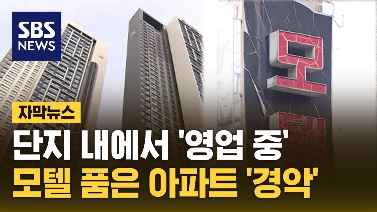 문 열면 2m 코앞…모텔 품은 아파트 '경악' (자막뉴스) / SBS