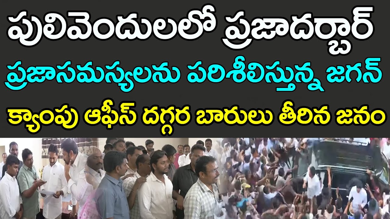 ప్రజాసమస్యలను తెలుసుకుంటున్న జగన్ | Ys jagan Praja Darbar In Pulivendula | PDTV News