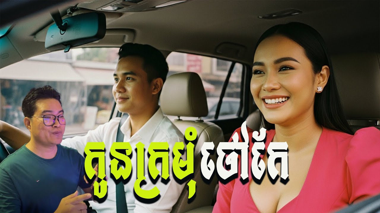 កូនក្រមុំថៅកែ