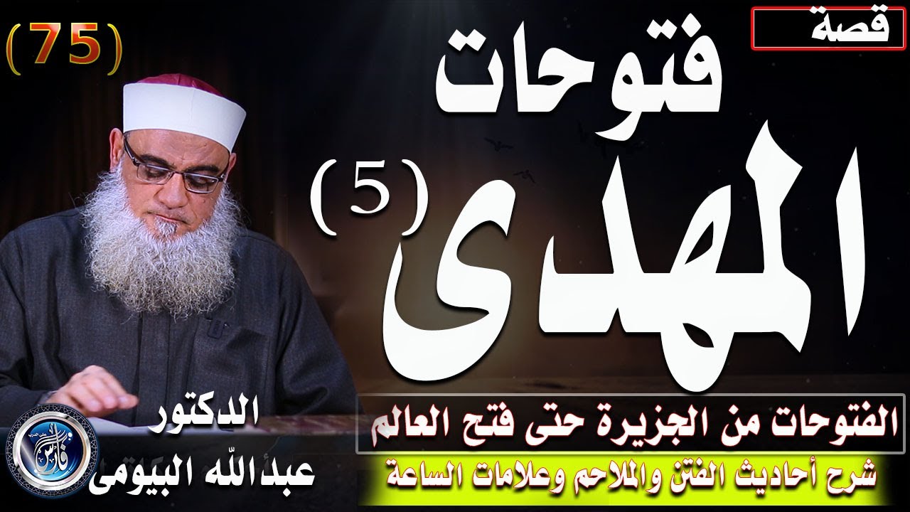 فتوحات المهدى المنتظر الكبرى وفتح العالم  |قصة المهدى 5|أحاديث الفتن والملاحم وعلامات الساعة 78