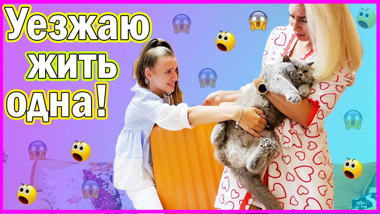 СОБИРАЮ ЧЕМОДАН * УЕЗЖАЮ ЖИТЬ ОДНА * ПРАНК НАД МАМОЙ и ПАПОЙ
