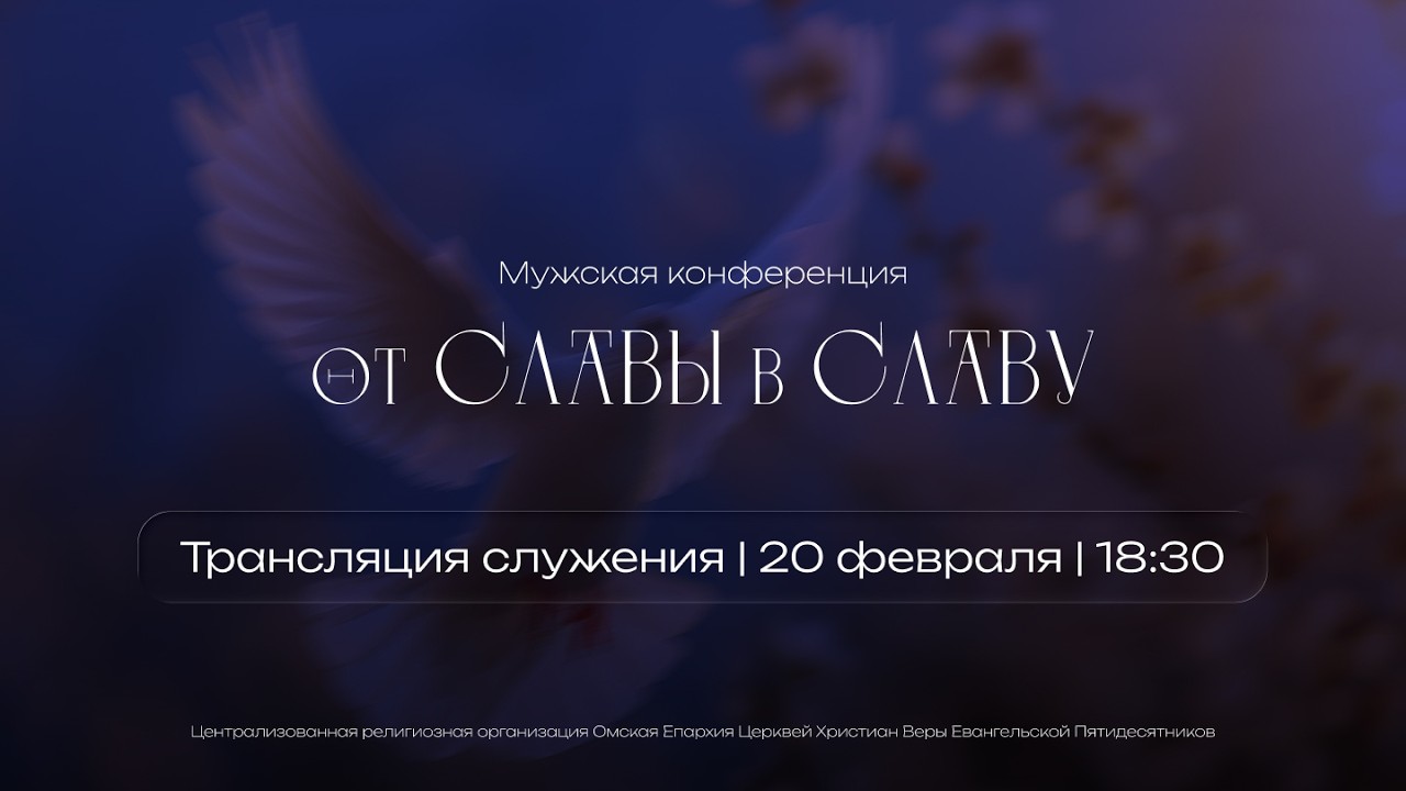 От славы в славу | Мужская конференция | 20.02.2026