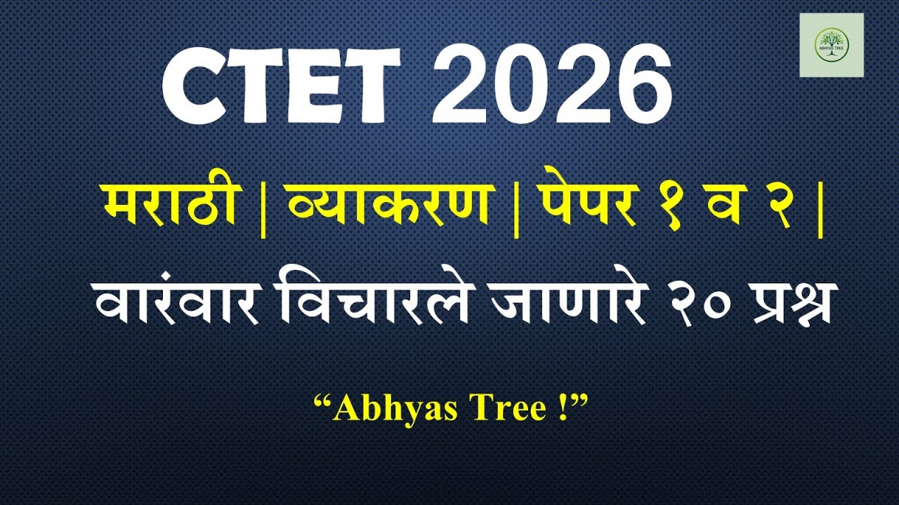 CTET 2026 | मराठी व्याकरण | २० महत्त्वाचे वारंवार परीक्षेला येणारे प्रश्न | Abhyas Tree  |