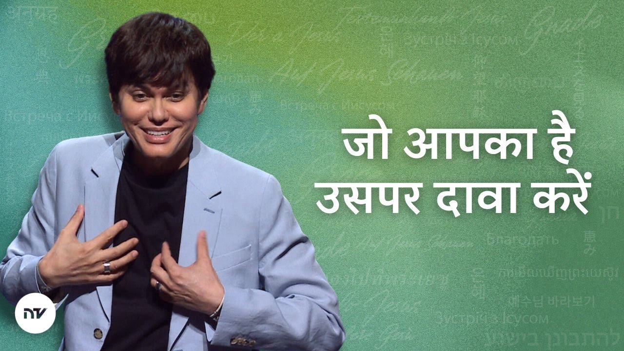 जो आपका है उसपर दावा करें | Joseph Prince | New Creation TV हिंदी