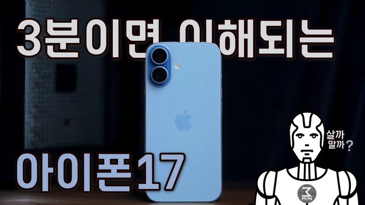 아이폰17 살까말까? 3분정리.