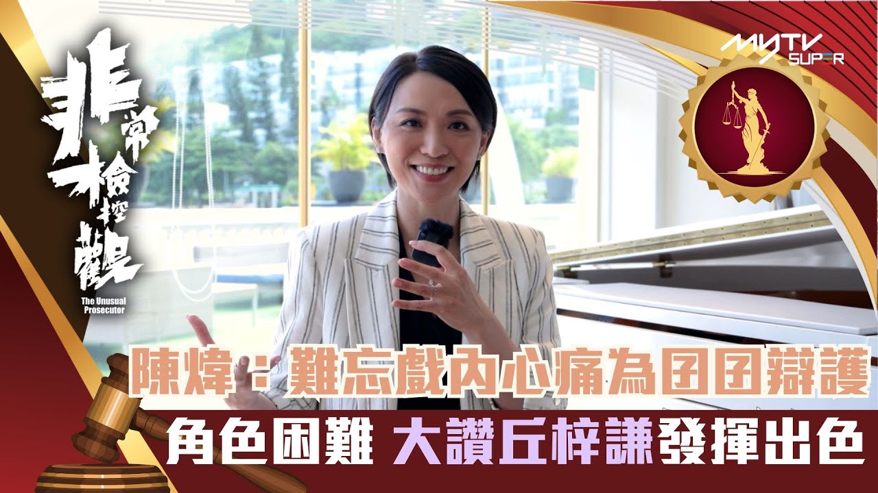 非常檢控觀｜陳煒最難忘戲內為囝囝辯護 讚丘梓謙發揮出色｜陳煒｜演員專訪｜非常檢控觀專區