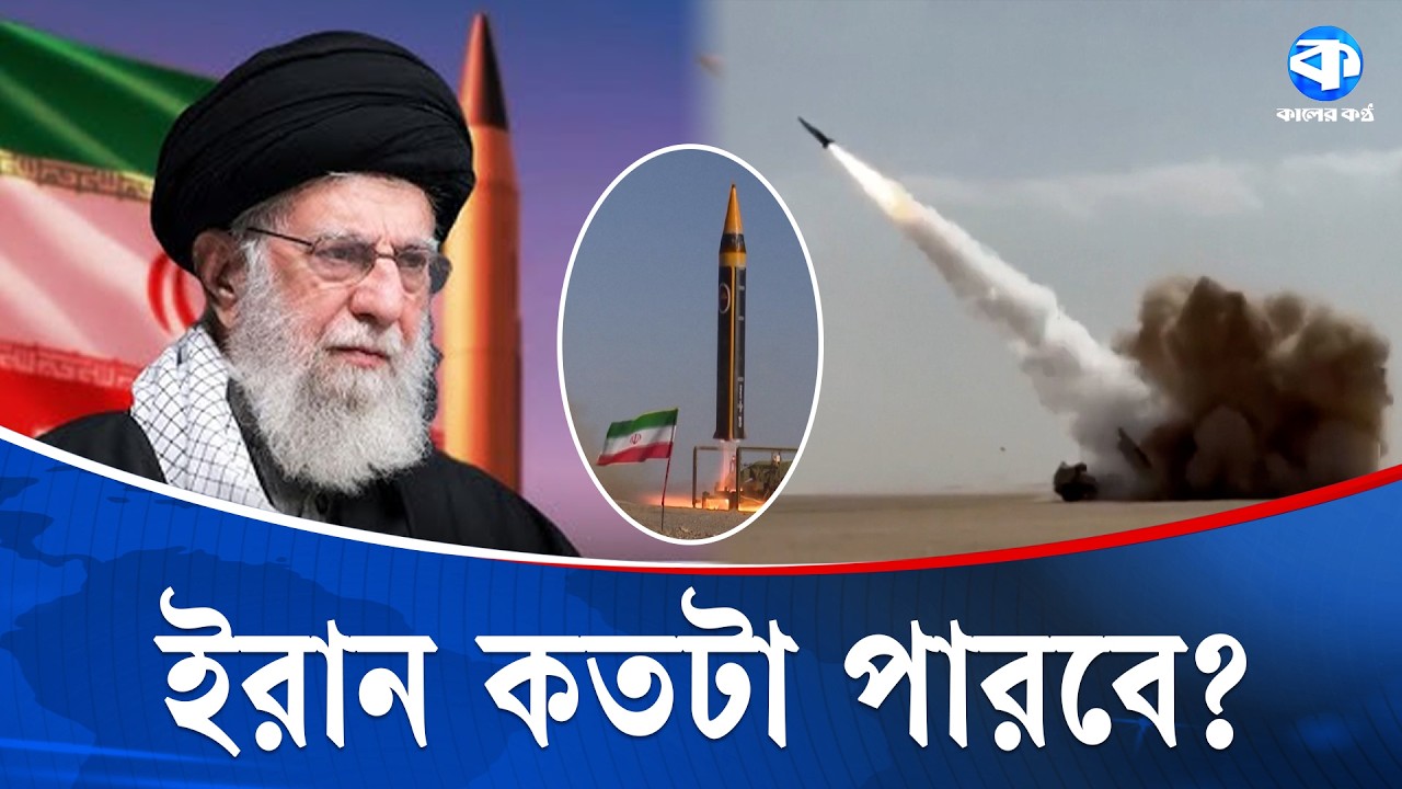 ইরান-ই/সরায়েল, সামরিক শক্তিতে কে কতটা এগিয়ে? | Iran-Israel | Military Power | Kaler Kantho