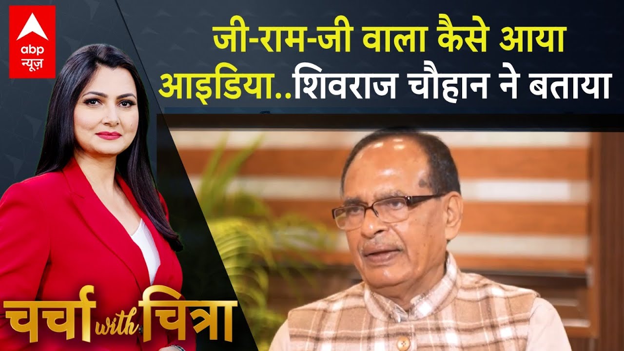 Shivraj Singh Chauhan Interview: शिवराज सिंह चौहान ने बताया जी राम जी वाला आइडिया कैसे आया?