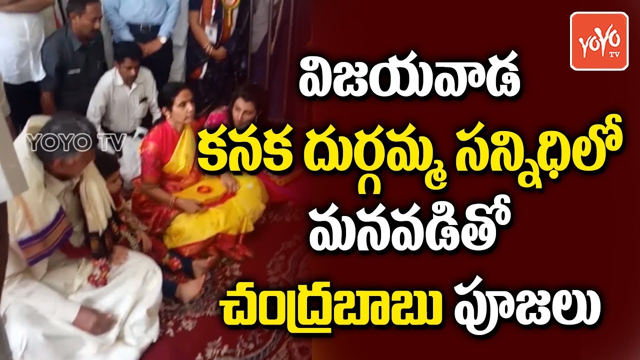 AP CM Chandrababu Family Pooja in Vijayawada Kanaka Durga Temple | Nara Devansh | YOYO TV Channel