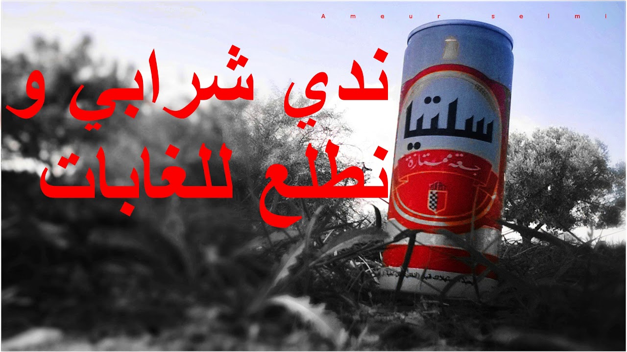 شريف ولد صابر ..ندي   شرابي  ونطلع للغابات  ندي  فاطمة ونسكن  الغابات ❤️😘