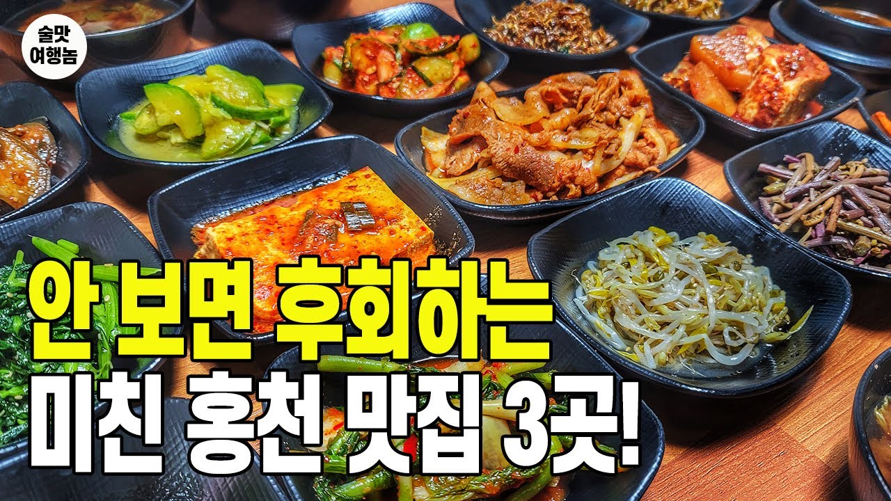 상다리 휘어지는 미친 가성비! 술쟁이가 추천하는 완벽 코스! 홍천 맛집 TOP 3