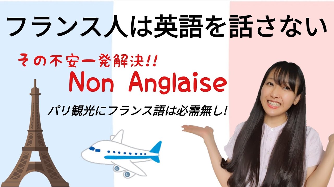 【パリ観光にフランス語は必要なし！】パリ在住者が教える！フランス旅行前に聞いておくべき話！