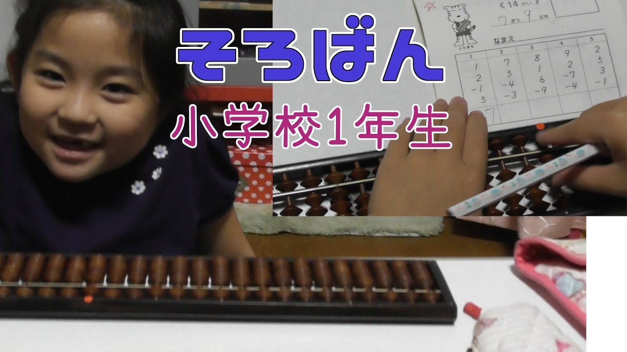 【そろばん】習い事☆宿題やります！やり方は？小学1年生の算数☆勉強動画☆