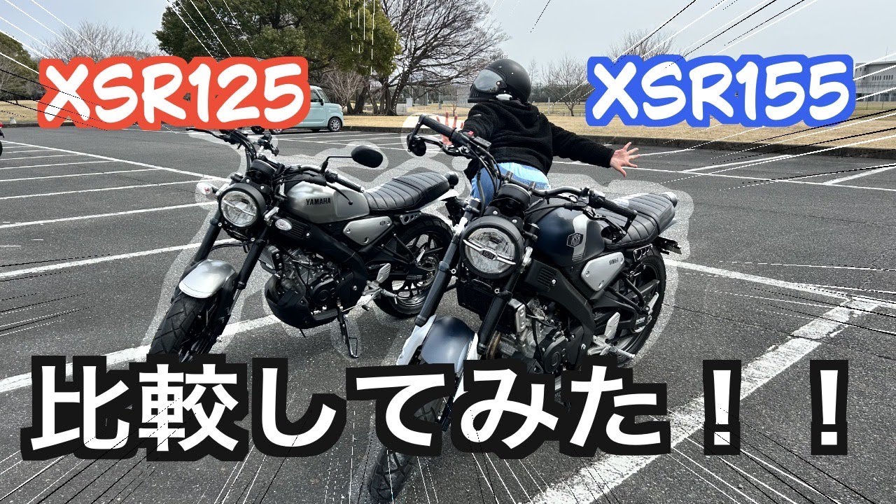 【参考に！】「XSR125」＆「XSR155」 比較＆カスタム動画！！外見だけじゃ見分けがつかないかもしれない・・・【意外な結果に！？】