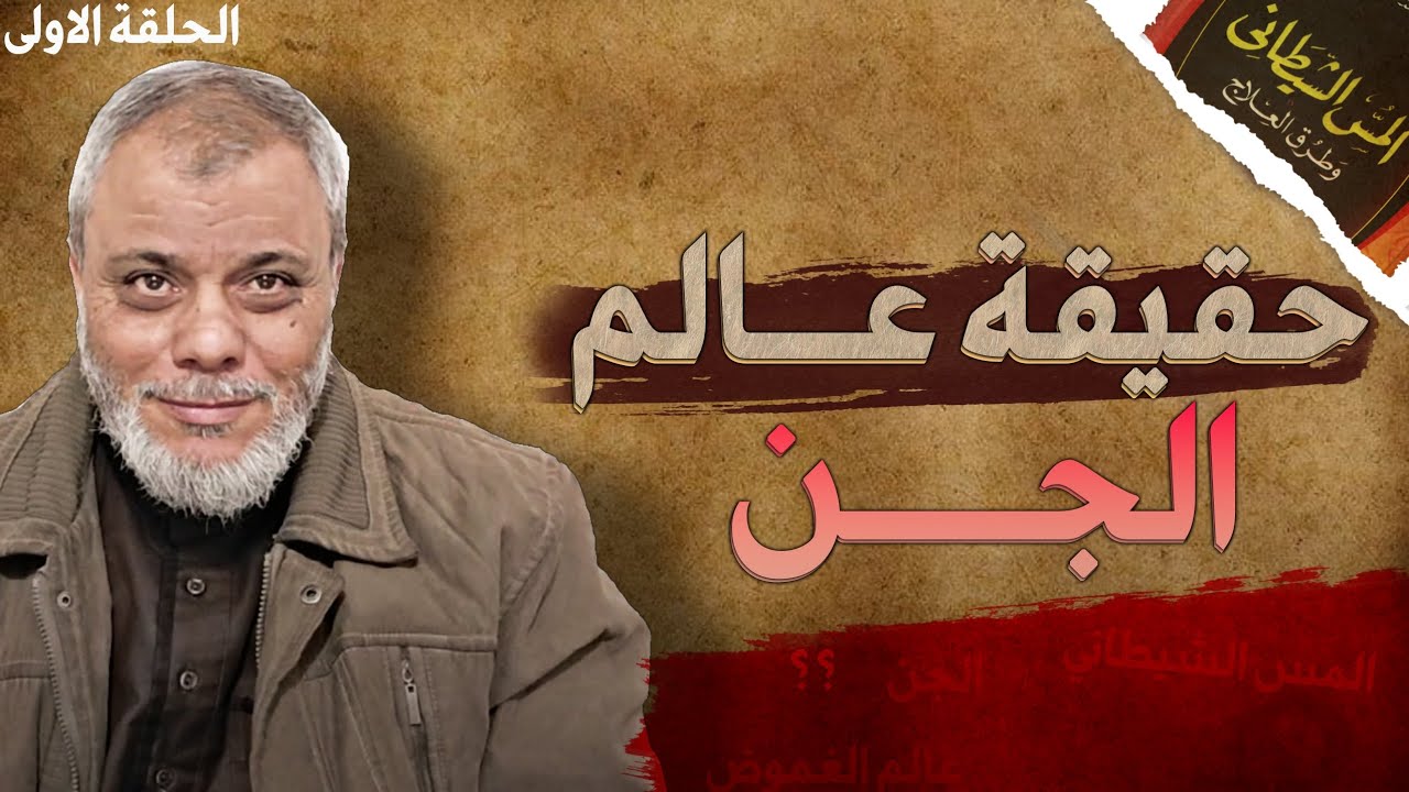 الحلقة الأولى . حقيقة عالم الجن
