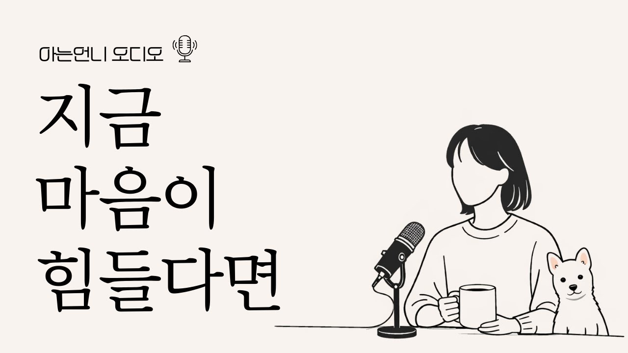 마음이 힘들 때, 이 두가지를 꼭 기억하세요 | 위로 말고 본질적인 방법