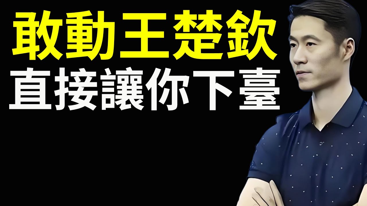 王勵勤官宣卸任，敢動王楚欽，直接讓你下臺！還沒上任幾天直接就被踢走！