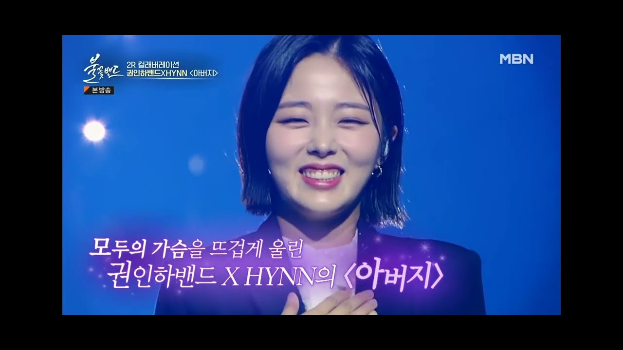 불꽃밴드 권인하 님 과 Hynn님 컬라보레이션 녹화본
