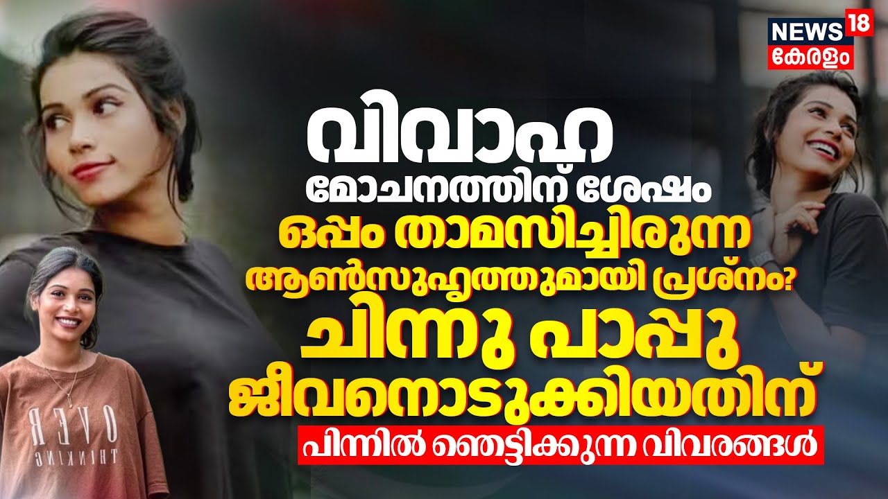 Influencer Chinnu Pappu Death |ഒപ്പം താമസിച്ചിരുന്ന ആൺസുഹൃത്തുമായി പ്രശ്നം?Chinnu Pappu ജീവനൊടുക്കി