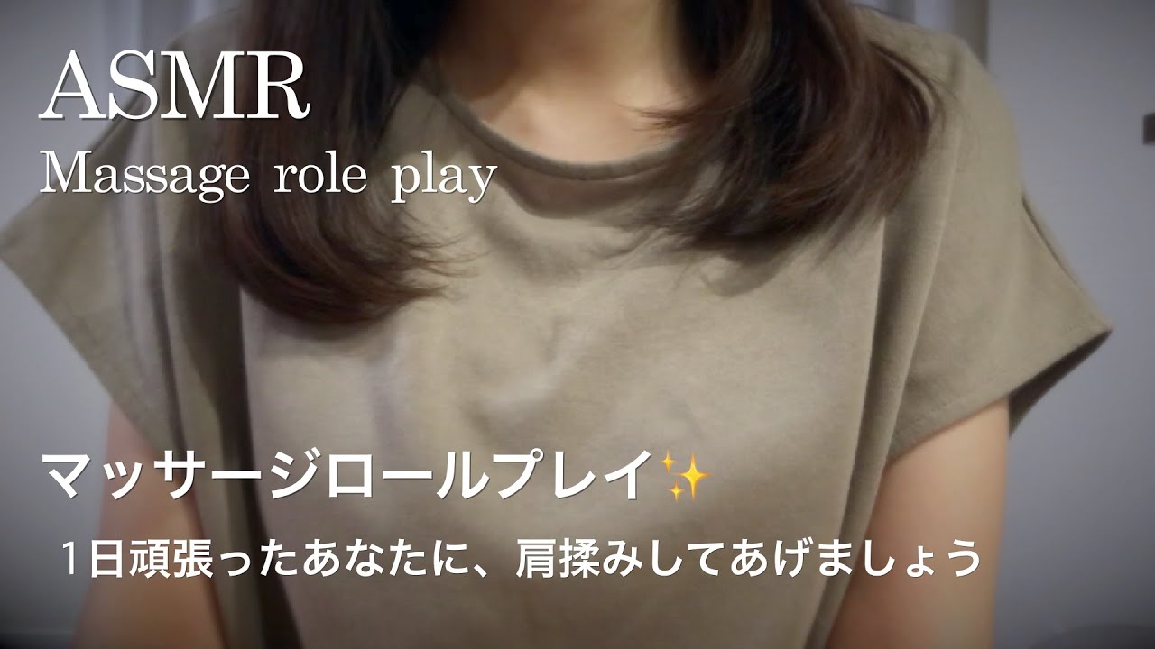 【ASMR】マッサージロールプレイ／1日頑張ったあなたに、肩揉みしてあげましょう☕️✨Massage role play