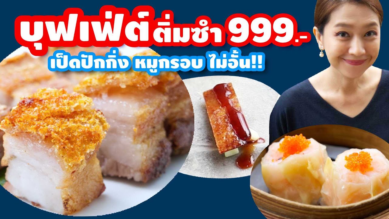 บุฟเฟ่ต์ ติ่มซำ เป็ดปักกิ่ง หมูกรอบไม่อั้น 999.- สไปซ์ แอนด์ บาร์เลย์ อนันตรา ริเวอร์ไซด์