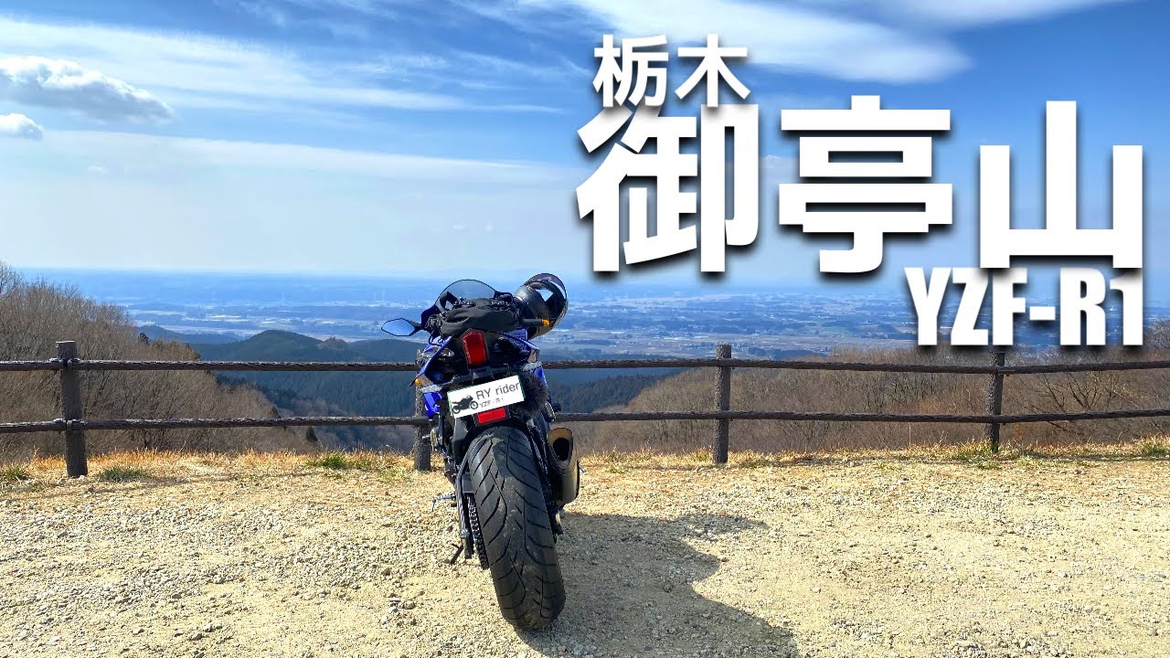 YZF-R1 栃木 那須 御亭山とヒカリノカフェ【ツーリング】