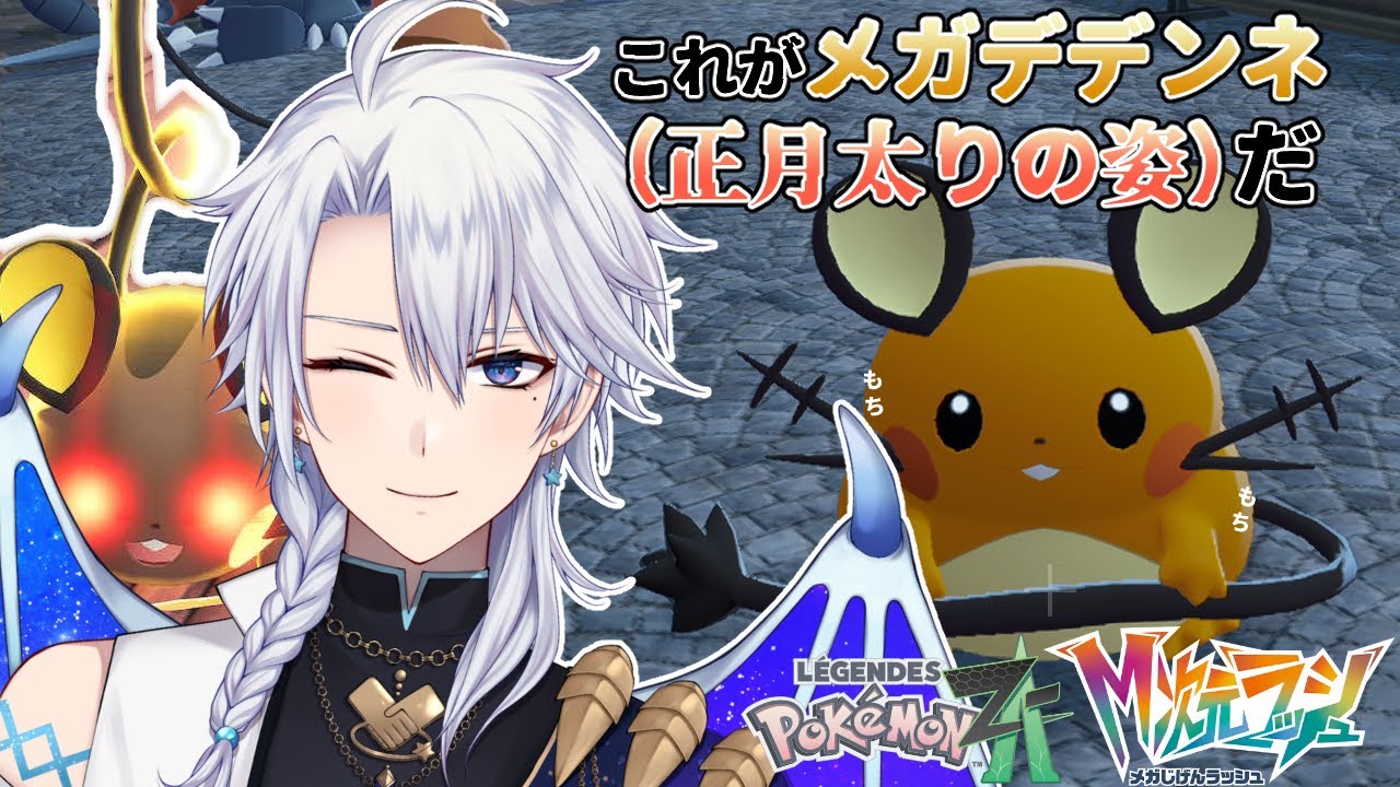 #8【ポケモンZA DLC】アンシャちゃんの為にレックウザゲットすっぞ！！【友絆リュリュ】