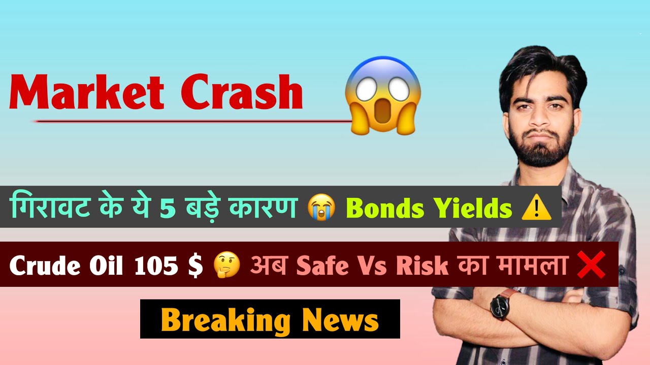 गिरावट के 5 बड़े कारण 😱 Bond Yield 5.1% 🤯 Rate Hike का डर ⚠️ Crude 105 $ 🤔 क्या करे ? Breaking News 