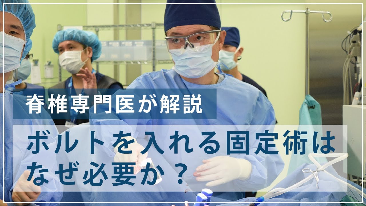 脊椎固定術はなぜ必要か？【稲波脊椎・関節病院】