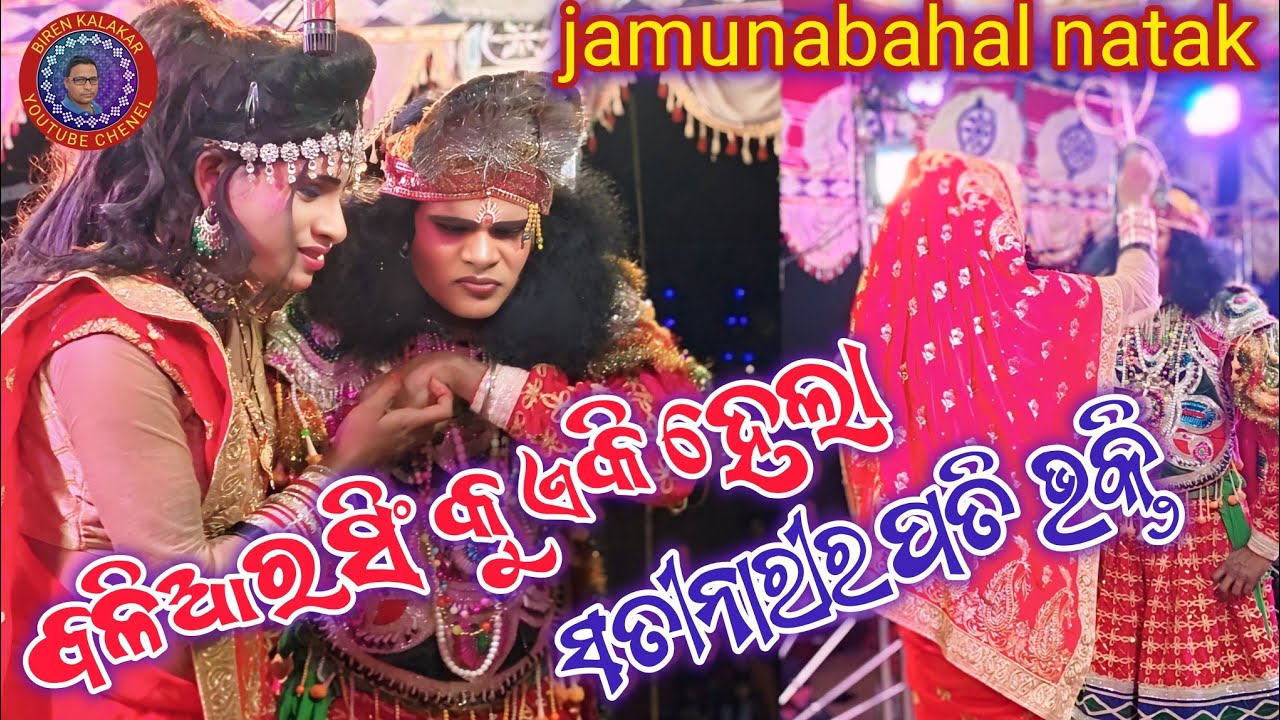 Sati narira pati bhakti//jamunabahal tatak//biren _kalakar 