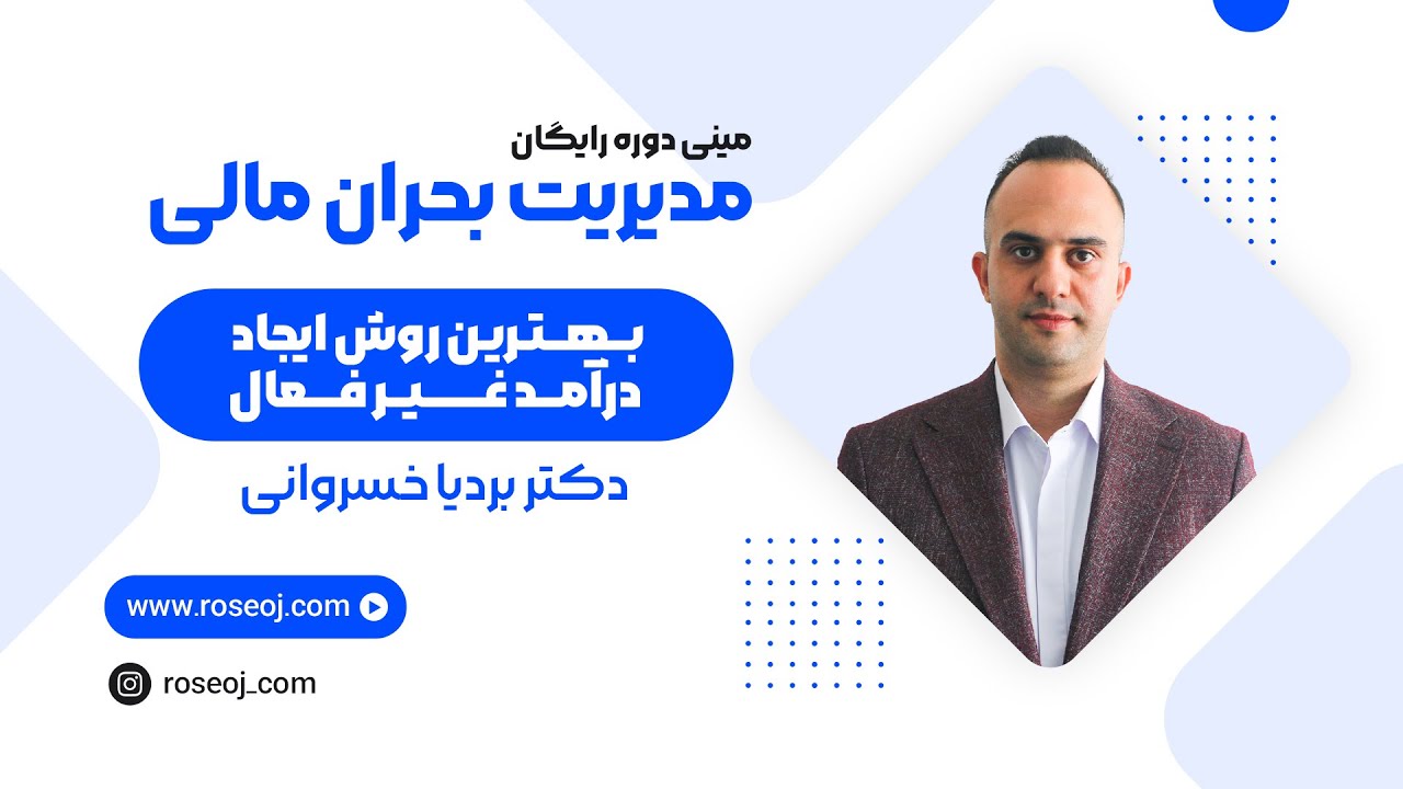 قسمت ششم مینی دوره آموزشی مدیریت بحران مالی _ بهترین روش ایجاد درآمد غیرفعال  | دکتر بردیا خسروانی
