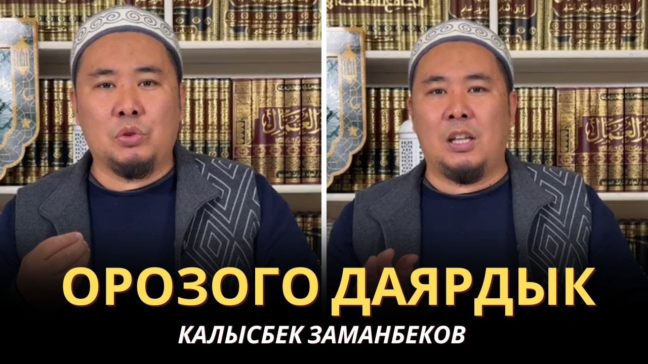 Калысбек Заманбеков: ОРОЗОГО ДАЯРДЫК | 3-бөлүм | 26.02.2025