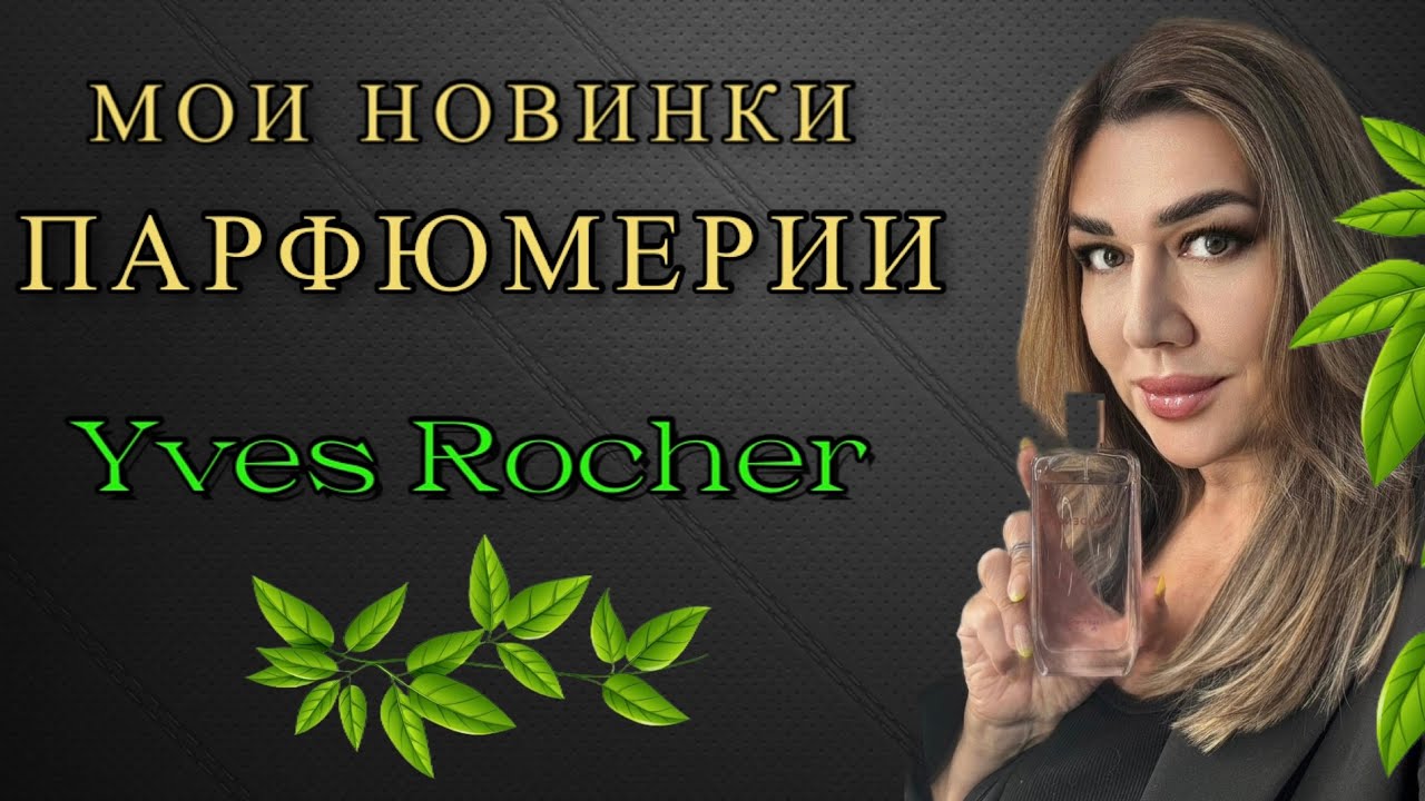 ИВ РОШЕ/МОИ НОВИНКИ ПАРФЮМЕРИИ 🌱