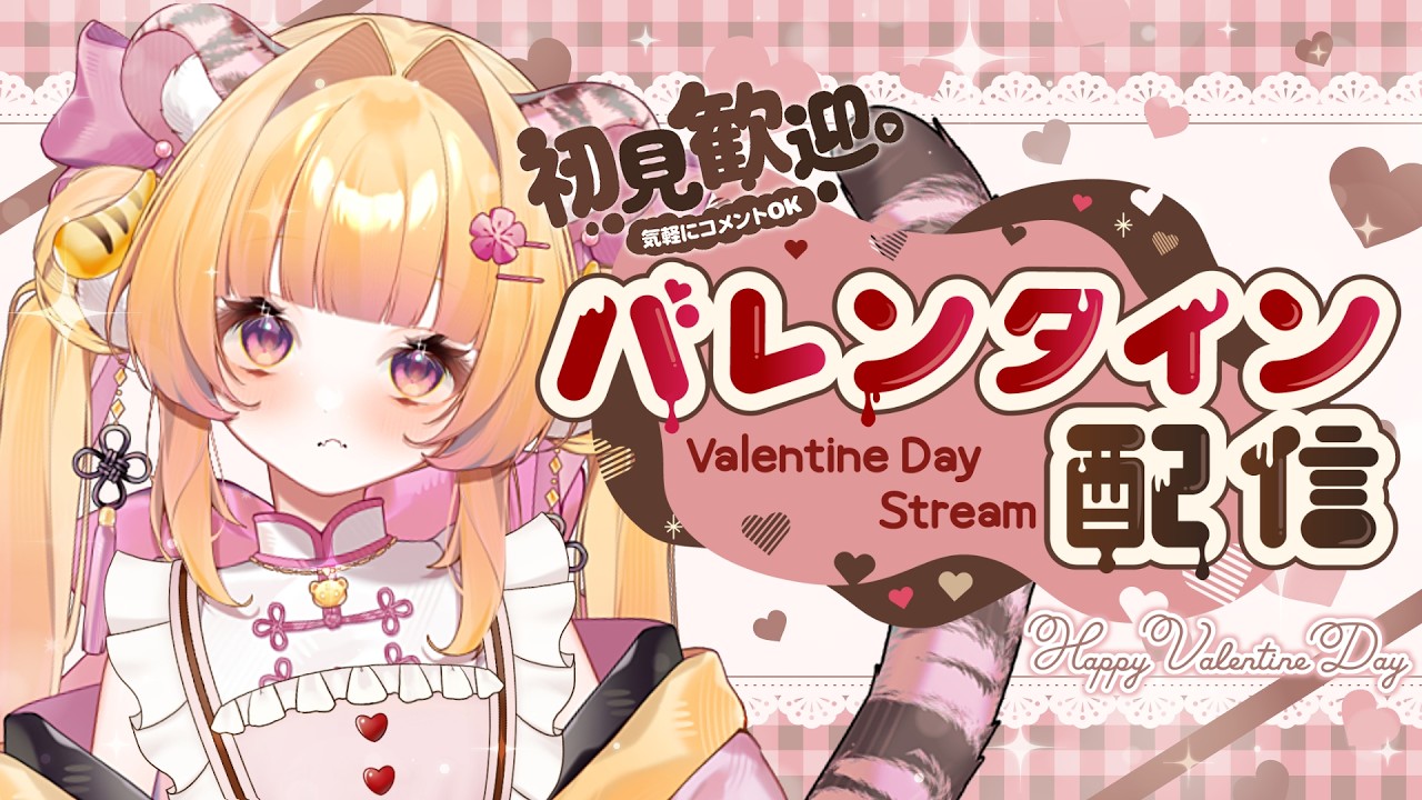 【初見さん歓迎】バレンタインデーとはなんなのよ？～チョコレートをデコる日なのよ～【#ナデシコはぴんくのとら / #新人Vtuber 】