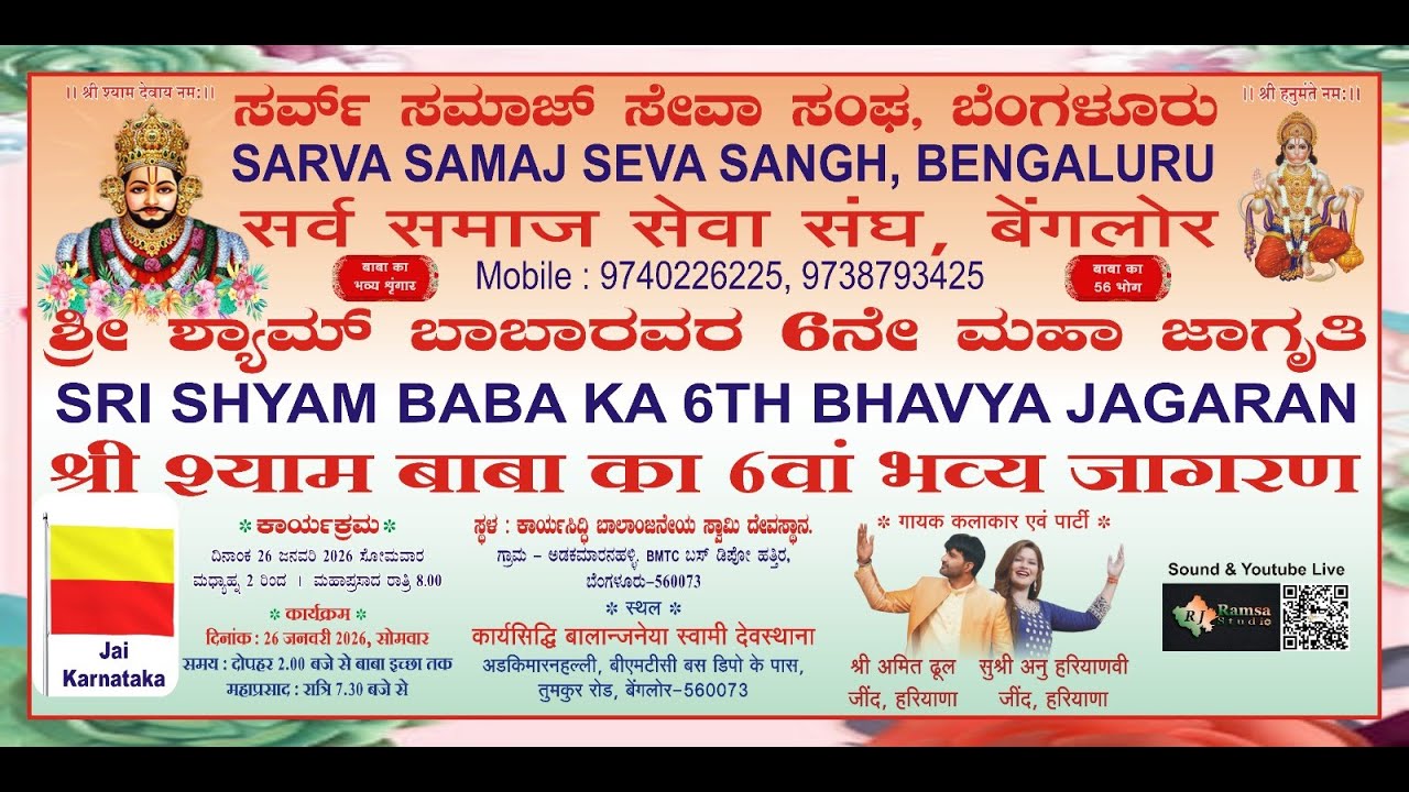 श्री श्याम बाबा का 6वाँ भव्य जागरण | सर्व समाज सेवा संघ, बेंगलोर | RJ Ramsa Studio Live