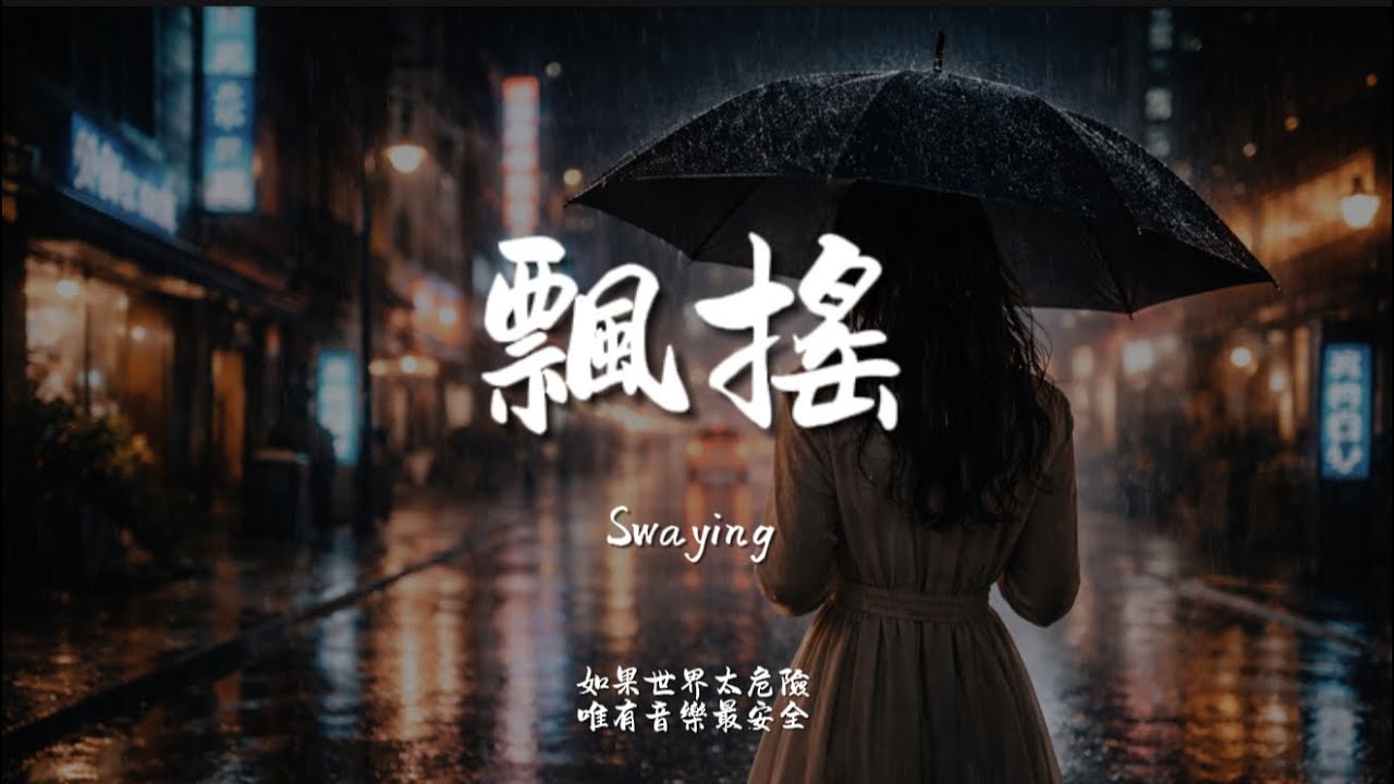 飄搖 (R&B)/ Haohao |原唱：｜『我飄啊飄 你搖啊搖 無根的野草當夢醒了 天晴了 如何再飄渺』