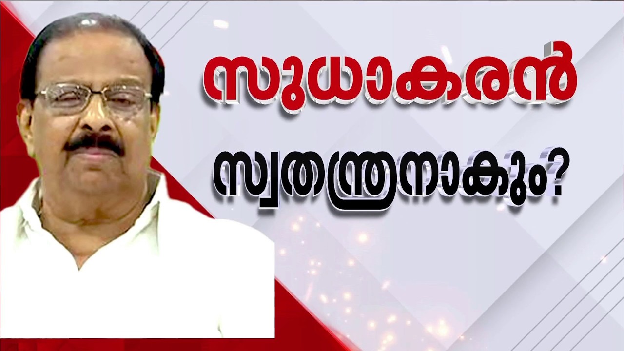 K.സുധാകരൻ സ്വതന്ത്രനായി മത്സരിച്ചേക്കും? 12 മണിക്ക് നിർണായക വാർത്താസമ്മേളനം | K Sudhakaran