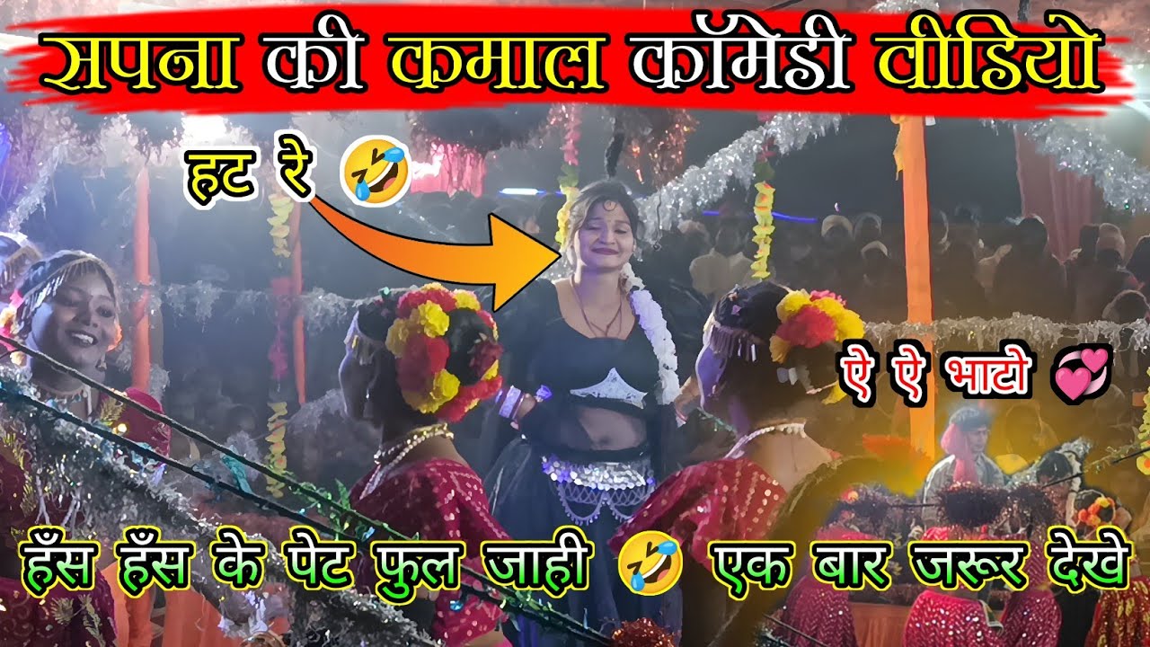 सपना की कमाल कॉमेडी वीडियो || Simabari Natak Video 2026 